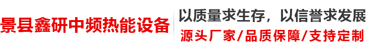 铸造中频电炉-节能中频电炉-景县鑫研中频热能设备有限公司-